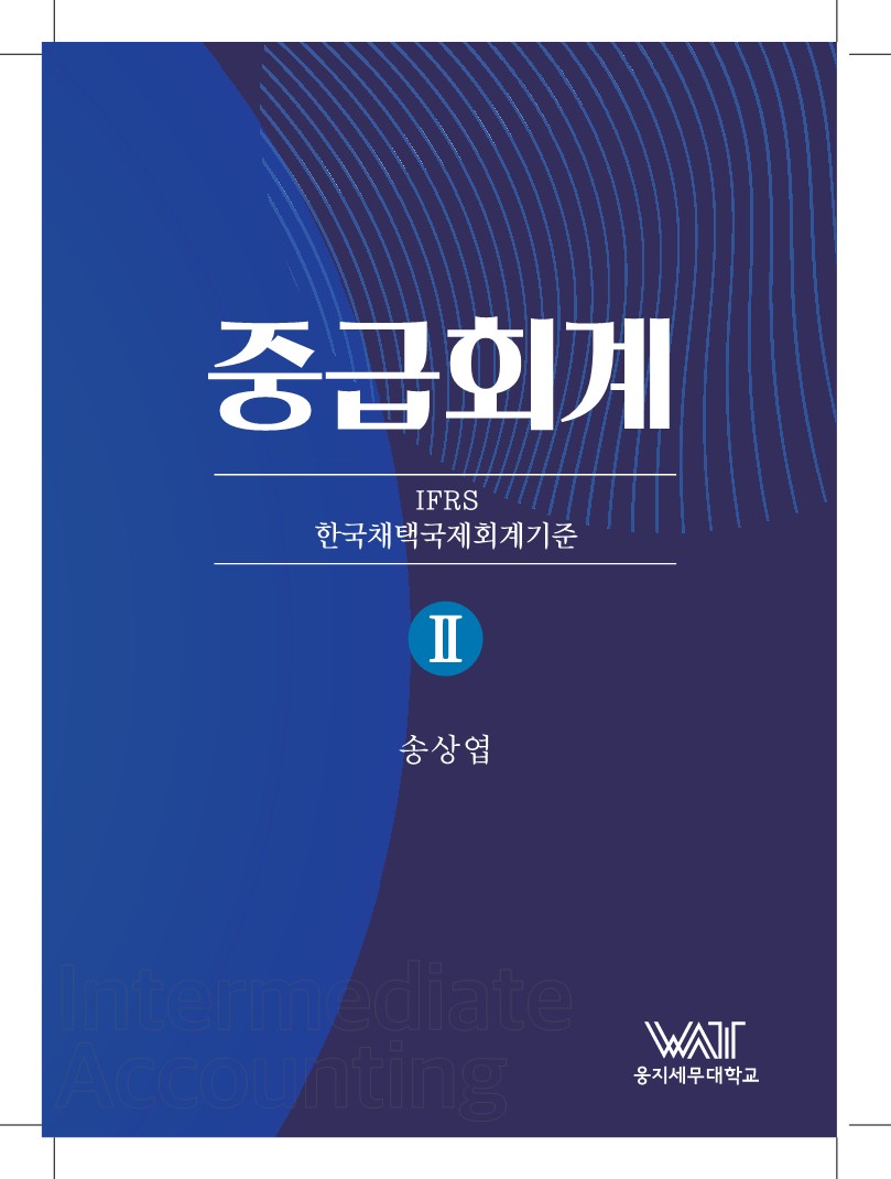 중급회계 2